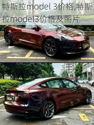 特斯拉model 3价格,特斯拉model3价格及图片-第2张图片-立方汽车网