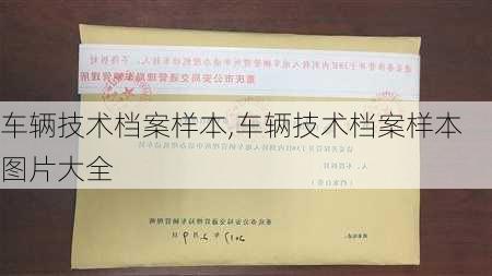 车辆技术档案样本,车辆技术档案样本图片大全-第2张图片-立方汽车网