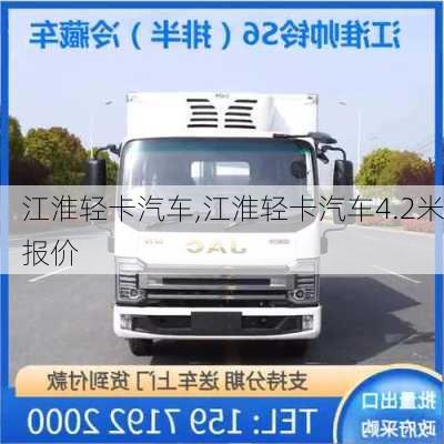 江淮轻卡汽车,江淮轻卡汽车4.2米报价-第1张图片-立方汽车网