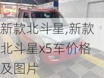 新款北斗星,新款北斗星x5车价格及图片-第2张图片-立方汽车网