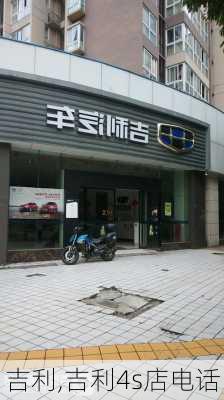 吉利,吉利4s店电话-第1张图片-立方汽车网