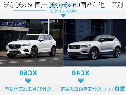 沃尔沃xc60国产,沃尔沃xc60国产和进口区别-第3张图片-立方汽车网