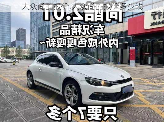 大众尚酷报价,大众尚酷报价多少钱-第1张图片-立方汽车网