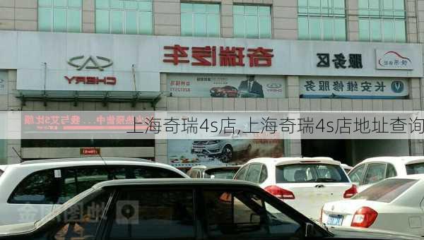 上海奇瑞4s店,上海奇瑞4s店地址查询-第2张图片-立方汽车网