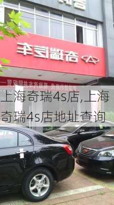 上海奇瑞4s店,上海奇瑞4s店地址查询-第3张图片-立方汽车网