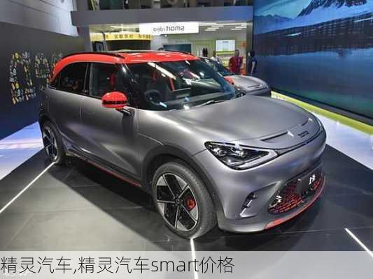 精灵汽车,精灵汽车smart价格-第1张图片-立方汽车网