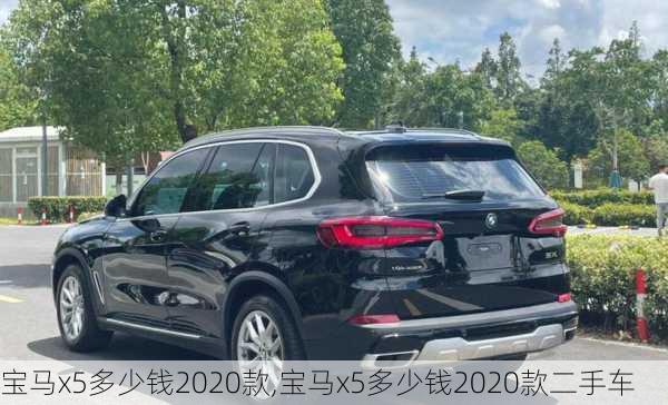 宝马x5多少钱2020款,宝马x5多少钱2020款二手车-第2张图片-立方汽车网