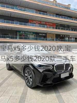 宝马x5多少钱2020款,宝马x5多少钱2020款二手车-第1张图片-立方汽车网