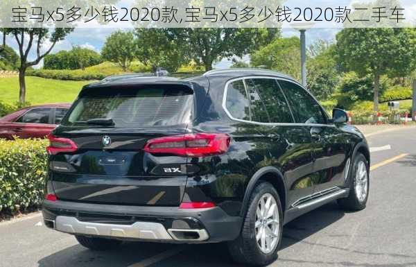 宝马x5多少钱2020款,宝马x5多少钱2020款二手车-第3张图片-立方汽车网