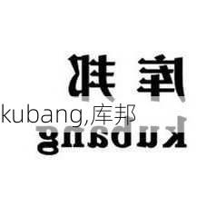 kubang,库邦-第1张图片-立方汽车网