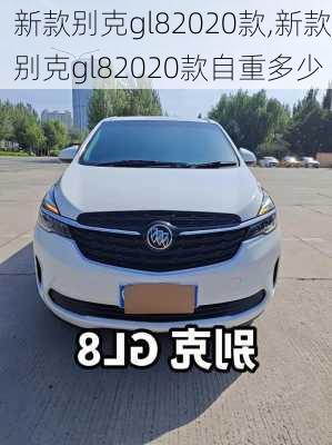 新款别克gl82020款,新款别克gl82020款自重多少-第3张图片-立方汽车网