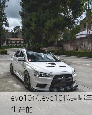 evo10代,evo10代是哪年生产的