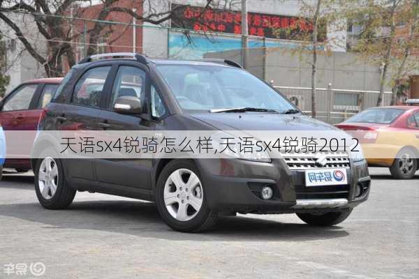 天语sx4锐骑怎么样,天语sx4锐骑2012-第1张图片-立方汽车网