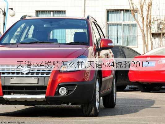 天语sx4锐骑怎么样,天语sx4锐骑2012-第2张图片-立方汽车网