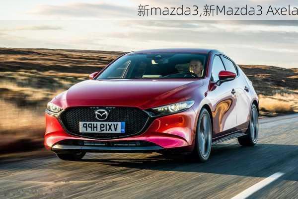 新mazda3,新Mazda3 Axela-第1张图片-立方汽车网