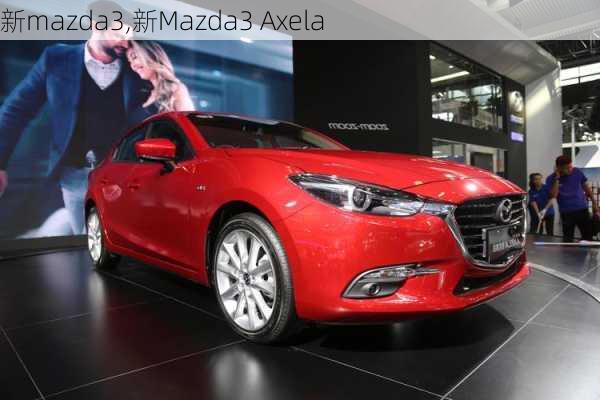 新mazda3,新Mazda3 Axela-第3张图片-立方汽车网