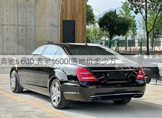 奔驰s 600,奔驰s600l落地价多少万