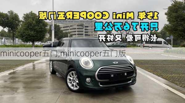 minicooper五门,minicooper五门版-第1张图片-立方汽车网