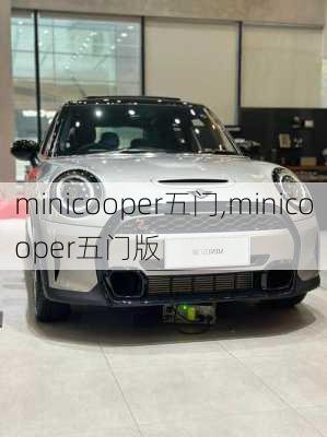 minicooper五门,minicooper五门版-第3张图片-立方汽车网