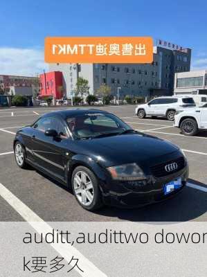 auditt,audittwo dowork要多久-第1张图片-立方汽车网