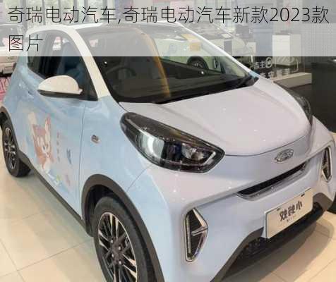 奇瑞电动汽车,奇瑞电动汽车新款2023款图片