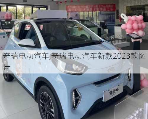 奇瑞电动汽车,奇瑞电动汽车新款2023款图片-第2张图片-立方汽车网