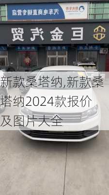 新款桑塔纳,新款桑塔纳2024款报价及图片大全-第2张图片-立方汽车网