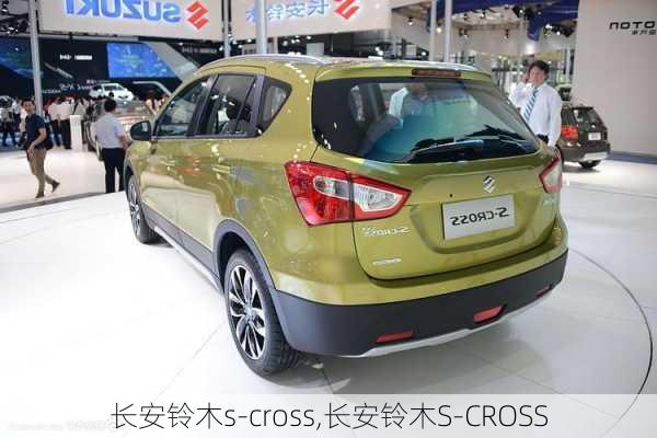 长安铃木s-cross,长安铃木S-CROSS