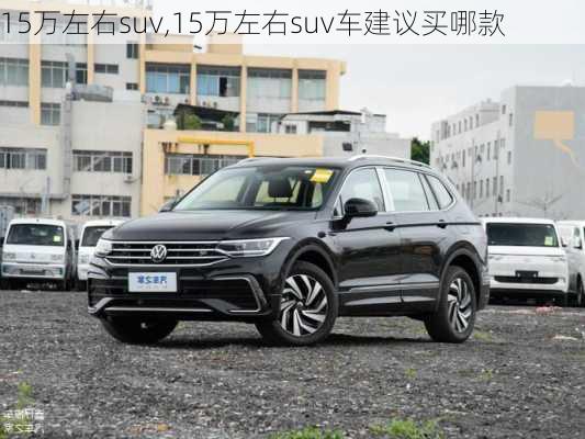 15万左右suv,15万左右suv车建议买哪款