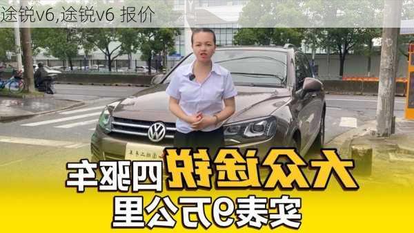 途锐v6,途锐v6 报价-第1张图片-立方汽车网