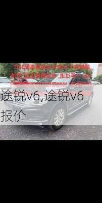 途锐v6,途锐v6 报价-第3张图片-立方汽车网