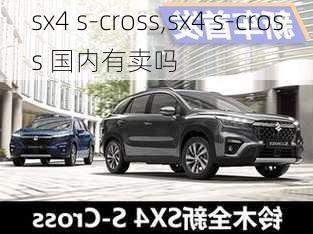 sx4 s-cross,sx4 s-cross 国内有卖吗