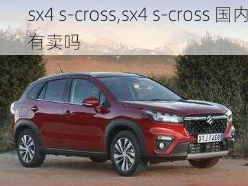 sx4 s-cross,sx4 s-cross 国内有卖吗-第2张图片-立方汽车网