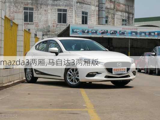 mazda3两厢,马自达3两厢版-第1张图片-立方汽车网