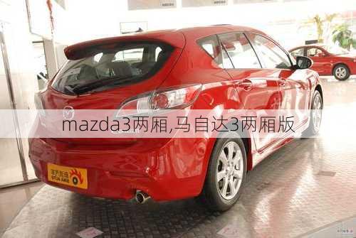 mazda3两厢,马自达3两厢版-第2张图片-立方汽车网