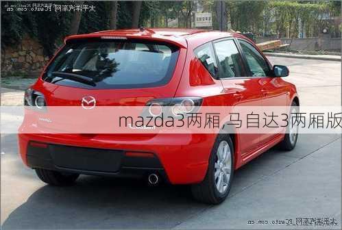 mazda3两厢,马自达3两厢版-第3张图片-立方汽车网