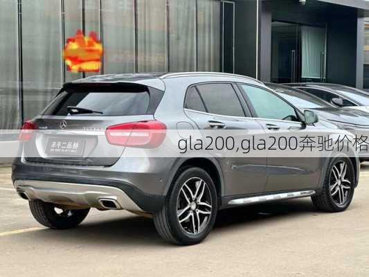 gla200,gla200奔驰价格-第2张图片-立方汽车网