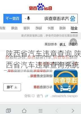 陕西省汽车违章查询,陕西省汽车违章查询系统-第2张图片-立方汽车网