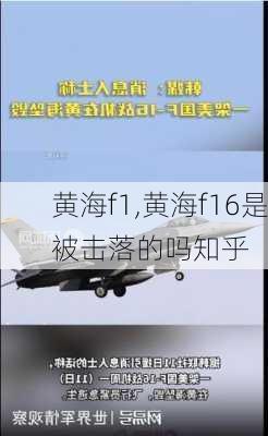 黄海f1,黄海f16是被击落的吗知乎-第2张图片-立方汽车网