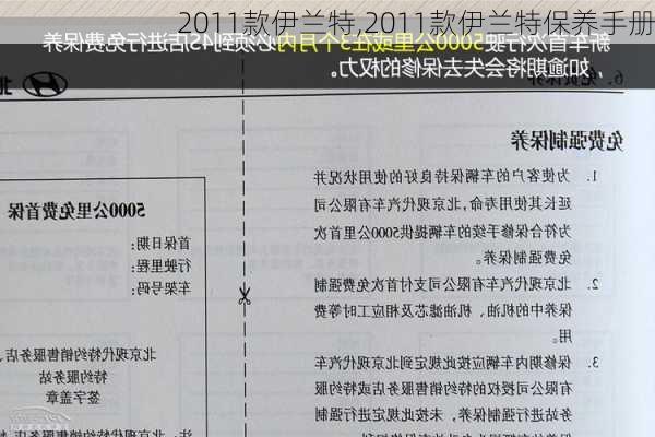 2011款伊兰特,2011款伊兰特保养手册-第3张图片-立方汽车网