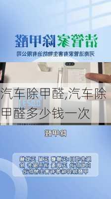 汽车除甲醛,汽车除甲醛多少钱一次-第2张图片-立方汽车网