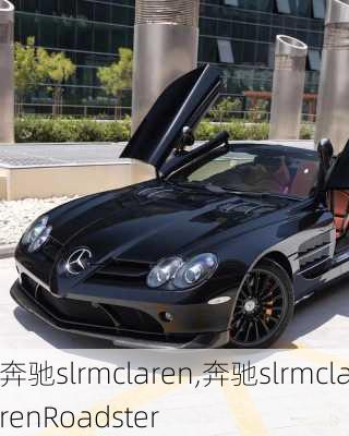 奔驰slrmclaren,奔驰slrmclarenRoadster-第2张图片-立方汽车网