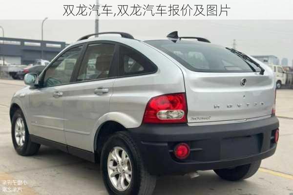 双龙汽车,双龙汽车报价及图片