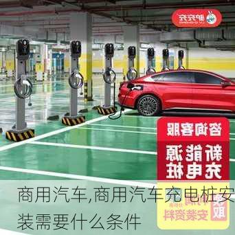 商用汽车,商用汽车充电桩安装需要什么条件