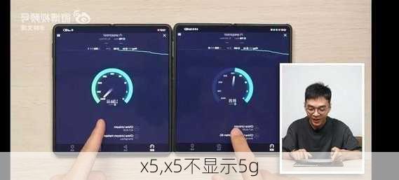 x5,x5不显示5g-第1张图片-立方汽车网