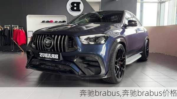 奔驰brabus,奔驰brabus价格