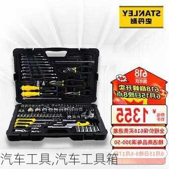 汽车工具,汽车工具箱-第3张图片-立方汽车网