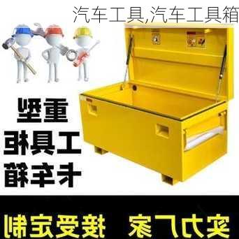 汽车工具,汽车工具箱-第2张图片-立方汽车网