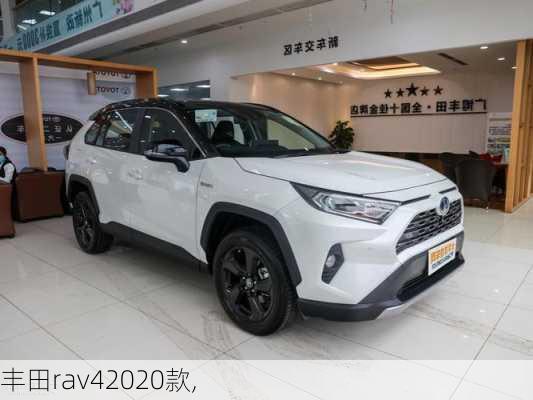 丰田rav42020款,-第2张图片-立方汽车网