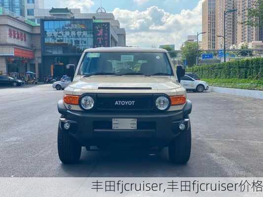 丰田fjcruiser,丰田fjcruiser价格-第2张图片-立方汽车网